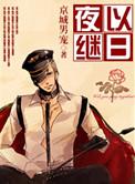 夜以继日 日以继夜的意思