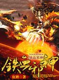 铁血神帅