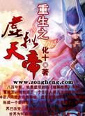 重生之虚拟天帝TXT