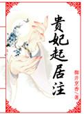 贵妃起居注徐循有孩子吗