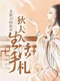 狄夫人生活手札男主
