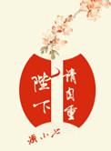 陛下请自重免费观看全集