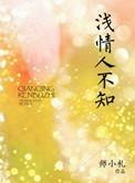 浅情人不知by