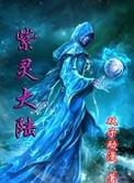 紫灵大陆之龙皇之怒峰叔叔