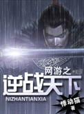 网游之逆天