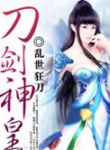 刀剑神皇角色介绍