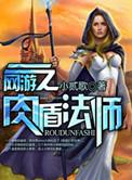 网游之无敌肉盾