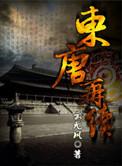 东唐再续txt