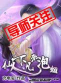 仙人下凡历劫