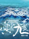 真灵九变胡丽丽