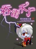 吞雷天尸被禁了多久