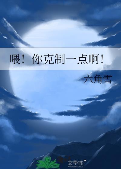 喂!你克制一点啊笔趣阁