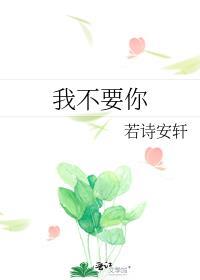 我不要你的承诺不要你的永远