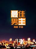 最佳男主角手势舞