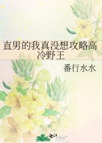 直男的我真没想攻略高冷野王设定是啥