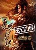 魔界的女婿推到章节
