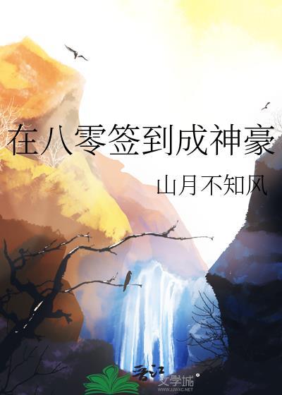 签到80年的我无敌了