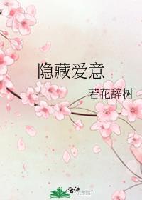 隐藏爱意的名字