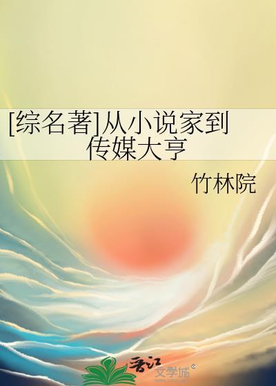 综名著从家到传媒大亨