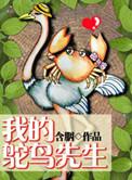我的鸵鸟先生无删减免费阅读