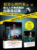 犯罪心理档案目录