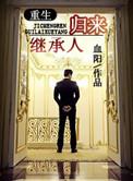 继承人归来血阳