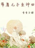 带着儿子去种田文