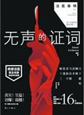 法医秦明之无声的证词第十三集