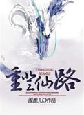 重登仙途 作者绍兴十一