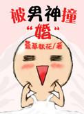 被男神撩上热搜番外