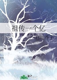 祖传一个亿gl免费阅读