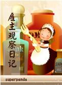 雇主观察日记全文免费阅读