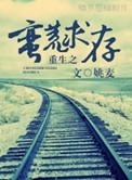 重生之蛮荒求存 攻受是谁
