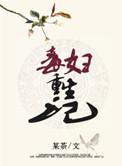 毒妇重生记动画