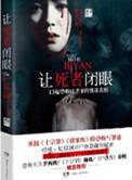 让死者闭眼资源