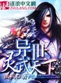 异世灵武天下陆无双被推