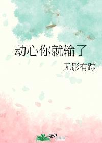 动心你就输了百度