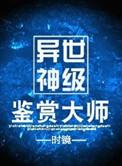 异世神级鉴赏大师贴吧