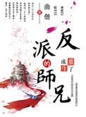重生成了反派boss 的师兄