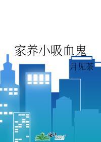 家里养个吸血鬼