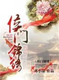 侯门锦绣老夫人威武免费阅读全