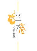 绊橙免费阅读