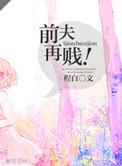 前夫再贱结局