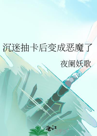 抽卡沉了怎么调整心态