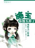 你馒头掉了 作者笑佳人