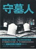 守墓人有什么用