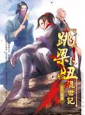 跳梁小丑混世记全本1~16