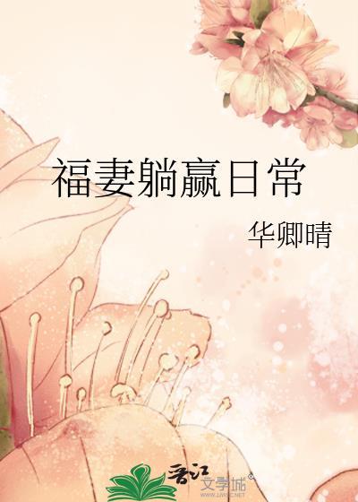 福晋躺赢日常清穿