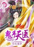 鬼医圣手