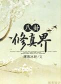 八卦修真界简介